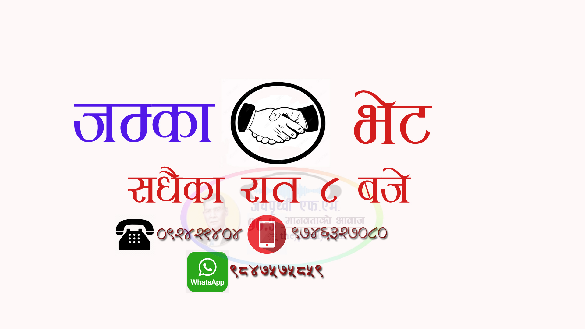 २०८० जेठ ३ गते कार्यक्रम जम्काभेट